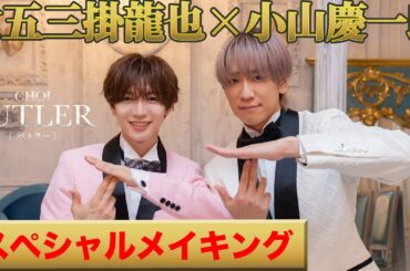 【初共演!?】小山慶一郎×七五三掛龍也、息ピッタリの撮影メイキング！