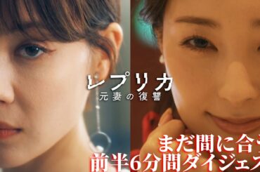 【期間限定】まだ間に合う！レプリカ 元妻の復讐 前半6分間ダイジェスト トリンドル玲奈 宮本茉由【公式】