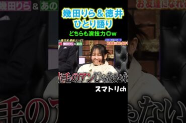徳井の瞬発力やばw#幾田りら#ikura#yoasobi#お笑い#爆笑#徳井義実#芸人#しゃべくり007