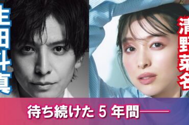 【芸能人の恋愛】生田斗真が待ち続けた5年間──清野菜名との愛の軌跡