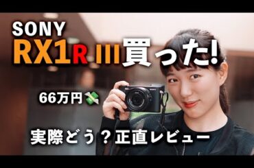 【実写レビュー】66万円の高級コンパクトカメラ！Sony RX1R IIIの実力はどう？