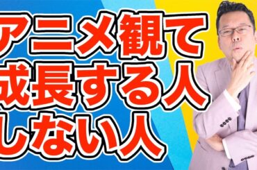 【まとめ】アニメ、ドラマを見ながら圧倒的に自己成長する方法【精神科医・樺沢紫苑】