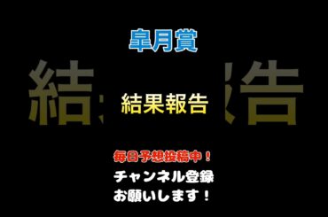 【皐月賞2025】結果報告！#競馬予想 #馬券 #皐月賞