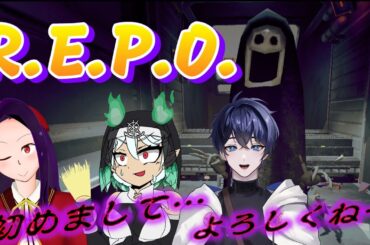 【コラボ】初めてのR.E.P.O.　初めてのコラボ【脱エアプ】