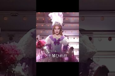 【宝塚】ベルサイユのばら 星'01 エトワール 千琴ひめか #宝塚 #宝塚歌劇団 #ベルサイユのばら