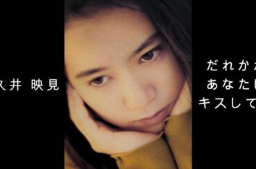 和久井 映見『 だれかがあなたにキスしてる 』