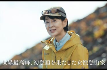 吉永小百合、エベレスト初登頂を果たした女性登山家役に！　映画『てっぺんの向こうにあなたがいる』予告編