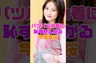今田美桜のお宝姿