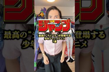 最高の『ライバル』が登場する少年ジャンプアニメ７選 #アニメ #アニメ紹介 #アニメレビュー #アニメ評価 #新作アニメ #オタク #フィギュア #アニソン #short #shorts #社長