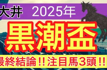 【黒潮杯2025】蓮の競馬予想(最終結論)〜クラスターCはサンライズアムール推奨