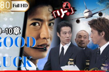 「Jドラマ」🎴 GOODLUCK    FLIGHT  9 約束守ってよ 10 ラストフライト 🎌「ロマンスドラマ」