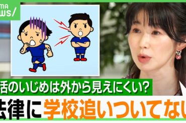 【部活といじめ】パワーを持った顧問も…部員同士の人間関係が密になりやすい？弁護士「法律上いじめはいじめ」｜アベヒル