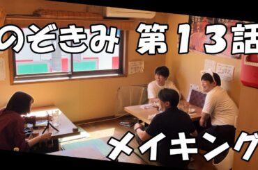 #のぞきみ　第13話「中学生おじさん」　#メイキング