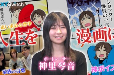 【神里琴音・沖縄の木登り娘がボートレーサーに】のんびりした性格は勝負の世界に通用するのか？NextSwitch（ネクストスイッチ）～人生の分かれ道～　|ヤングレーサー|ボートレース