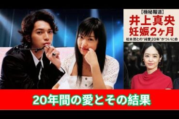 【極秘報道】井上真央が妊娠2ヶ月！松本潤との“純愛20年”がついに命を結ぶ——芸能界が祝福ムード一色に