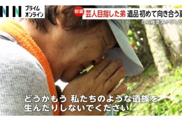 日航機墜落から40年　慰霊登山に黒木瞳さんも　お笑い芸人目指した弟の遺品と初めて向き合う姉…ひしゃげた10円玉が衝突の衝撃物語る