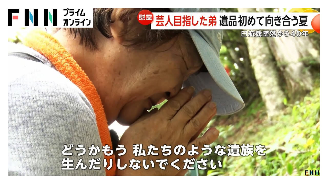 日航機墜落から40年 慰霊登山に黒木瞳さんも お笑い芸人目指した弟の遺品と初めて向き合う姉…ひしゃげた10円玉が衝突の衝撃物語る 日航機墜落から40年 慰霊登山に黒木瞳さんも お笑い芸人目指した弟の遺品と初めて向き合う姉…ひしゃげた10円玉が衝突の衝撃物語る