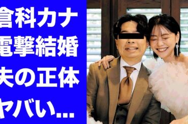 【驚愕】倉科カナが電撃結婚した真相...夫の正体に驚きを隠せない...『19番目のカルテ』で有名な女優が竹野内豊と婚約破棄した理由...撮影中に大物俳優からのセクハラ被害がヤバすぎた...