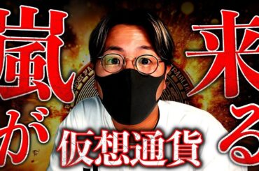 今夜、大荒れ警戒。ビットコインは爆上げ？それとも暴落？