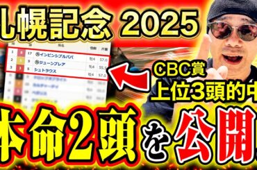 【札幌記念 2025全頭診断】”1番人気”に騙されるな！過去データ”から導き出した、買うべき馬をお伝えします【競馬予想】