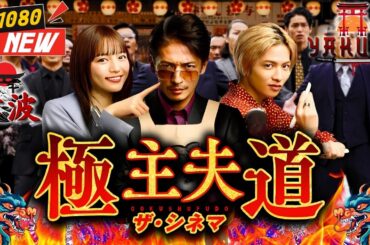 「ヤクザ映画」極主夫道 ザ・シネマ 🎬🎬 日本のアクションドラマ🅷🅾🆃⛩️☀️ Full HD 2025