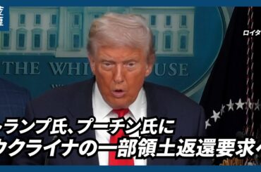トランプ氏、プーチン氏にウクライナの一部領土返還要求へ　停戦合意は「私の役割でない」