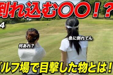 【衝撃】フェアウェイに倒れ込む〇〇を見に行ったら…