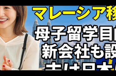 優木まおみ　移住先のマレーシアに娘２人と到着「母子留学」目的も新会社も設立　夫は日本に優木まおみ　移住先のマレーシアに娘２人と到着「母子留学」目的も新会社も設立　夫は日本に