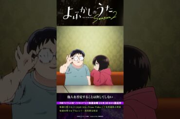 「今すぐ眷属にしてください！！！」#よふかしのうた #CalloftheNight #夏アニメ2025 #ノイタミナ #佐藤元 #雨宮天 #大空直美 #杉田智和