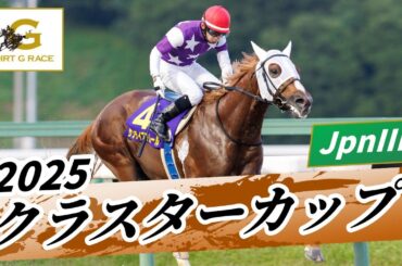 2025年 クラスターカップJpnIII｜第30回｜NAR公式