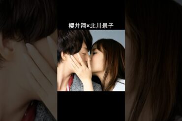 櫻井翔×北川景子 #AI #謎解きはディナーのあとで