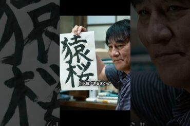 「猿桜（小瀬）、正式に相撲界入り！」#サンクチュアリ聖域 #相撲 #大相撲#Netflix #ネットフリックス #ネトフリ#映画   #ドラマ #movie  #shorts
