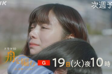 【舟を編む】最終話予告 | 8/19(火)夜10時 | 池田エライザ、野田洋次郎、矢本悠馬、美村里江、渡辺真起子、前田旺志郎、岩松了、向井理、柴田恭兵 | ドラマ10 | NHK