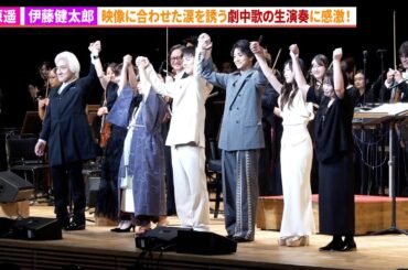 『あの花』劇中歌のオーケストラによる生演奏！福原遥、伊藤健太郎、小野塚勇人らも演奏に感激！映画『あの花が咲く丘で、君とまた出会えたら。』シネマ・コンサート＆スペシャルトークショー