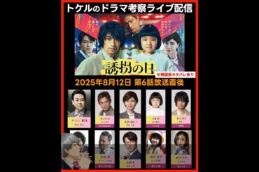 【誘拐の日】ドラマ考察 第６話放送直後ライブ配信！あらすじネタバレ感想予想