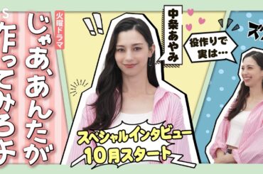 中条あやみ スペシャルインタビュー！10月火曜ドラマ『じゃあ､あんたが作ってみろよ』【TBS】