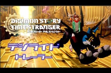 家庭用ゲーム　【デジモンストーリー タイムストレンジャー】デジライドトレーラー