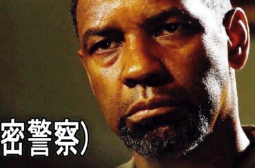 よりによって、正体を隠していたデンゼル・ワシントンを怒らせてしまったギャングとCIA汚職警官の衝撃の最期｜[映画紹介]