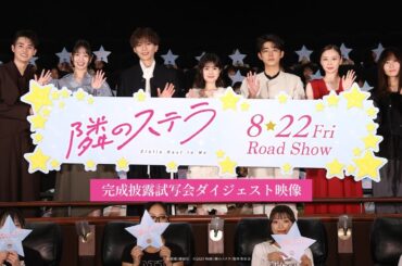 映画『隣のステラ』完成披露試写会ダイジェスト映像