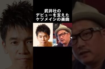 【感動】武井壮のデビューを支えたケツメイシの楽曲　#武井壮　#ケツメイシ #shorts  #感動する話 #ryoji #仲間