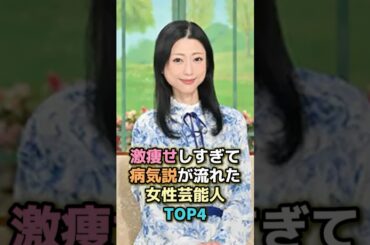 激痩せしすぎて病気説が流れた女性芸能人TOP4 #芸能人 #芸能 #雑学 #ランキング #井上和香 #壇蜜 #北乃きい #関あいか