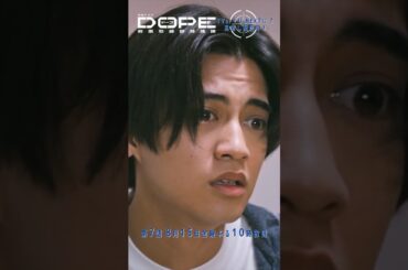 『#DOPE　麻薬取締部特捜課』新しい力 #髙橋海人 #真飛聖 #蒼戸虹子
