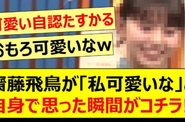 齋藤飛鳥が「私可愛いな」と自身で思った瞬間がコチラ!!【乃木坂46・ハマスカ放送部・乃木坂配信中・乃木坂工事中】