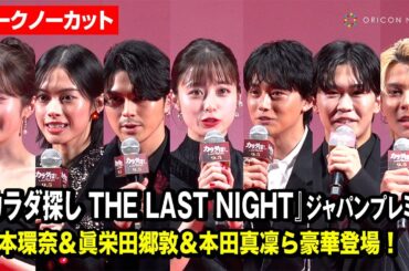 【ノーカット】橋本環奈＆眞栄田郷敦＆鈴木福＆本田真凜ら豪華登場！　映画『カラダ探し THE LAST NIGHT』 ジャパンプレミア