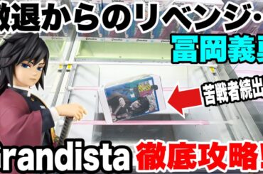 【クレーンゲーム】撤退からのリベンジ！？Grandistaデカ箱プライズフィギュア冨岡義勇を撤退攻略！#橋渡し設定 #UFOキャッチャー  #クレーンゲーム