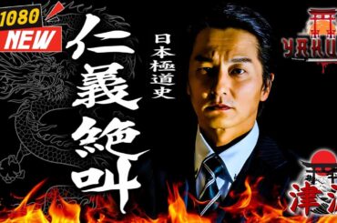 「ヤクザ映画」日本極道史 仁義絶叫1 🎬🎬 日本のアクションドラマ🅷🅾🆃⛩️☀️ Full HD 2025