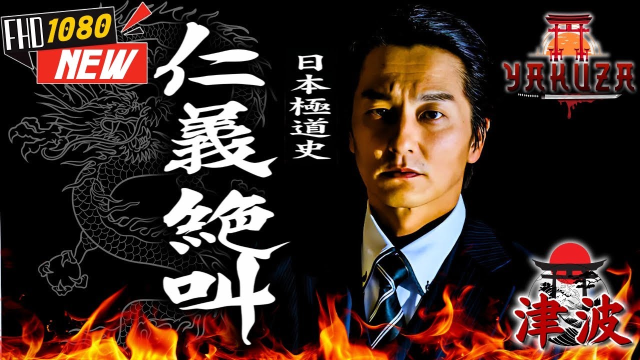 「ヤクザ映画」日本極道史 仁義絶叫1 🎬🎬 日本のアクションドラマ🅷🅾🆃⛩️☀️ Full HD 2025 「ヤクザ映画」日本極道史 仁義絶叫1 🎬🎬 日本のアクションドラマ🅷🅾🆃⛩️☀️ Full HD 2025