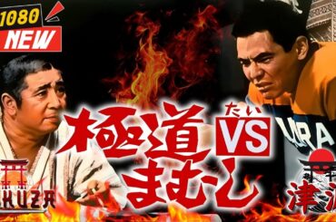 「ヤクザ映画」極道ＶＳまむし 🎬🎬 日本のアクションドラマ🅷🅾🆃⛩️☀️ Full HD 2025