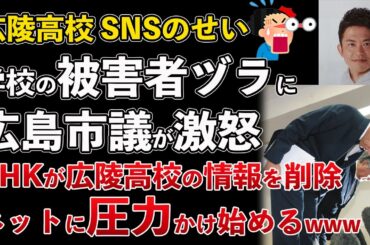 広陵高校の被害者ヅラに広島市議が激怒！NHKが広陵高校の情報を削除、ネットに圧力【Masaニュース雑談】