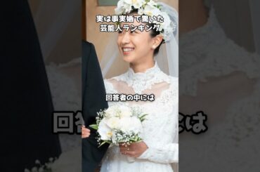 「実は事実婚」芸能人ランキング1位に驚きの声  #shorts #事実婚 #宮沢氷魚 #黒島結菜 #薬師丸ひろ子